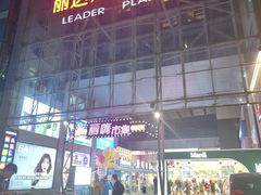 -丽达购物中心(崂山店)
