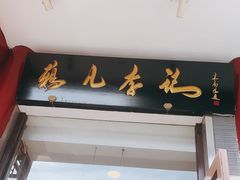 门面-清真·鸦儿李记·涮肉(和平里店)