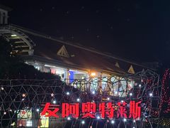 -长沙友阿奥特莱斯