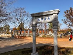 -庾园