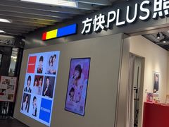-方快PLUS照相馆(大上海时代广场店)