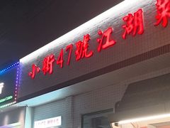 -小街47號江湖菜(四合院店)