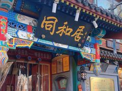 -同和居(什刹海店)