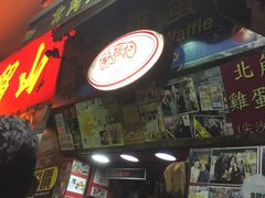 -利强记北角鸡蛋仔(弥敦道店 )