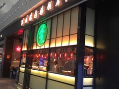 门面-陈鹏鹏潮汕菜(宝安机场T3航站楼店)