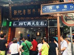 门面-刘纪孝腊牛羊肉(北广济街店)