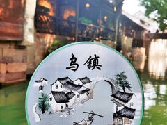 -乌镇东栅景区