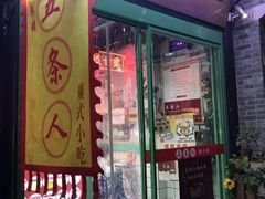 -五条人糖水铺-宽厚里店