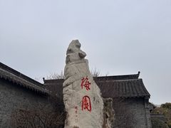 -梅园
