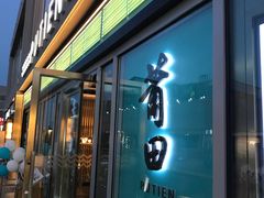 门面-莆田餐厅PUTIEN(三里屯店)