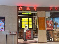 -鼎泰丰(环贸店)