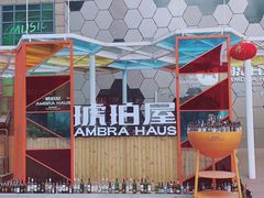 -Ambra Haus琥珀屋精酿餐厅(宝山店)