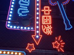 -天兴居(鲜鱼口街店)