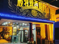 门面-波特曼西餐厅(南岗店)