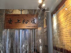 -安上粉皮.非遗手工小吃(骑龙巷店)