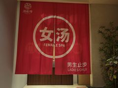 -汤连得(长清路店)
