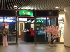 门面-無邪日式甜品(世博源店)