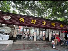 -铭辉沙嗲面(新街商业城店)