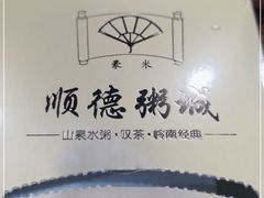 -顺德粥城·叹茶食粥(良化店)