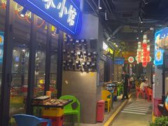 -纪录片《人生一串》体验店(静安店)
