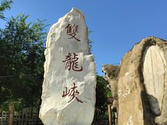 -双龙峡