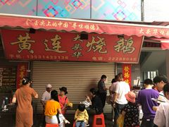 门面-黄连大头华烧鹅店(大良店)