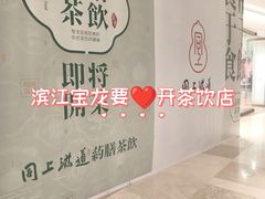 -宝龙城(杭州滨江店)