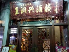 门面-皇饭儿·王润兴酒楼(河坊街店)