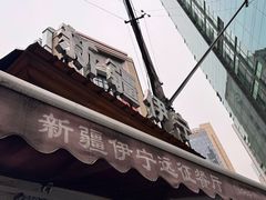 -新疆伊宁远征餐厅