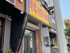 -刘记特色牛杂面·直营店