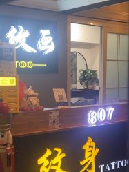 -刺客纹画·纹身·洗纹身·穿孔饰品