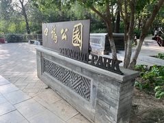 -北坞公园