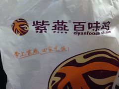 -紫燕百味鸡(曲沃店)