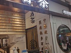 门面-眷茶(赛格国际购物中心店)