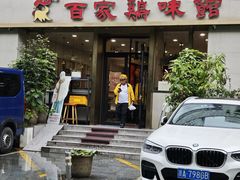 -百家鸡味馆(清泰店)