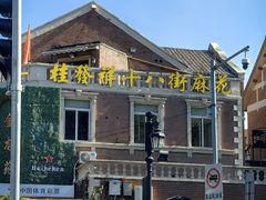 -天津五大道文化旅游区