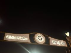 -江南环球港