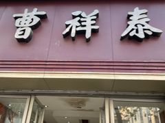 门面-曹祥泰(解放路店)