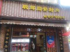 门面-聪辉同安老美食饭店(大元路店)