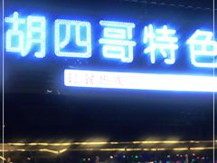 门面-胡四哥特色火盆烧烤(一分店)