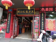 门面-龙老五汤店(站前西路店)