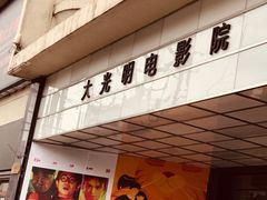 -大光明电影院(南京西路店)