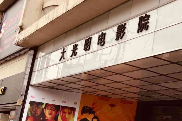 大光明电影院(南京西路店)-"就冲着这名声也是不错的,环境什么的都