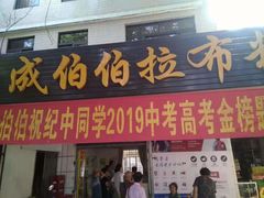 门面-成伯伯拉布粉