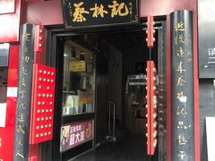 门面-蔡林记(汉街店)