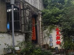 -又见炊烟私房菜(敬亭路店)