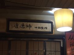 -大唐人家·热气羊肉(大华店)