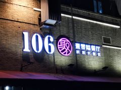 -106餐厅(山水文园店)