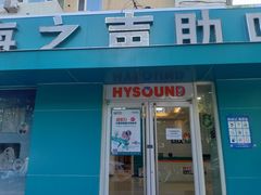-AudioNova 海之声助听器峰力助听器索诺瓦自营店(北京店)