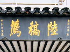 -陆稿荐观前街店